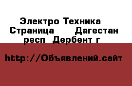  Электро-Техника - Страница 13 . Дагестан респ.,Дербент г.